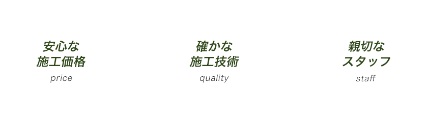 安心な施工価格 確かな施工技術 親切なスタッフ